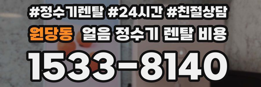 원당동 얼음 정수기 렌탈 비용
