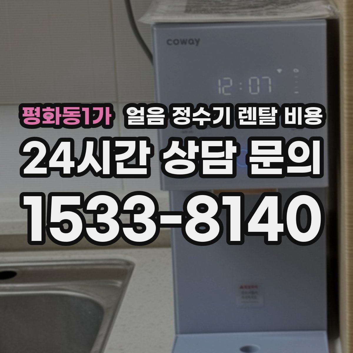 평화동1가 얼음 정수기 렌탈 비용 렌탈 중 교체 가능한지 확인하는 방법