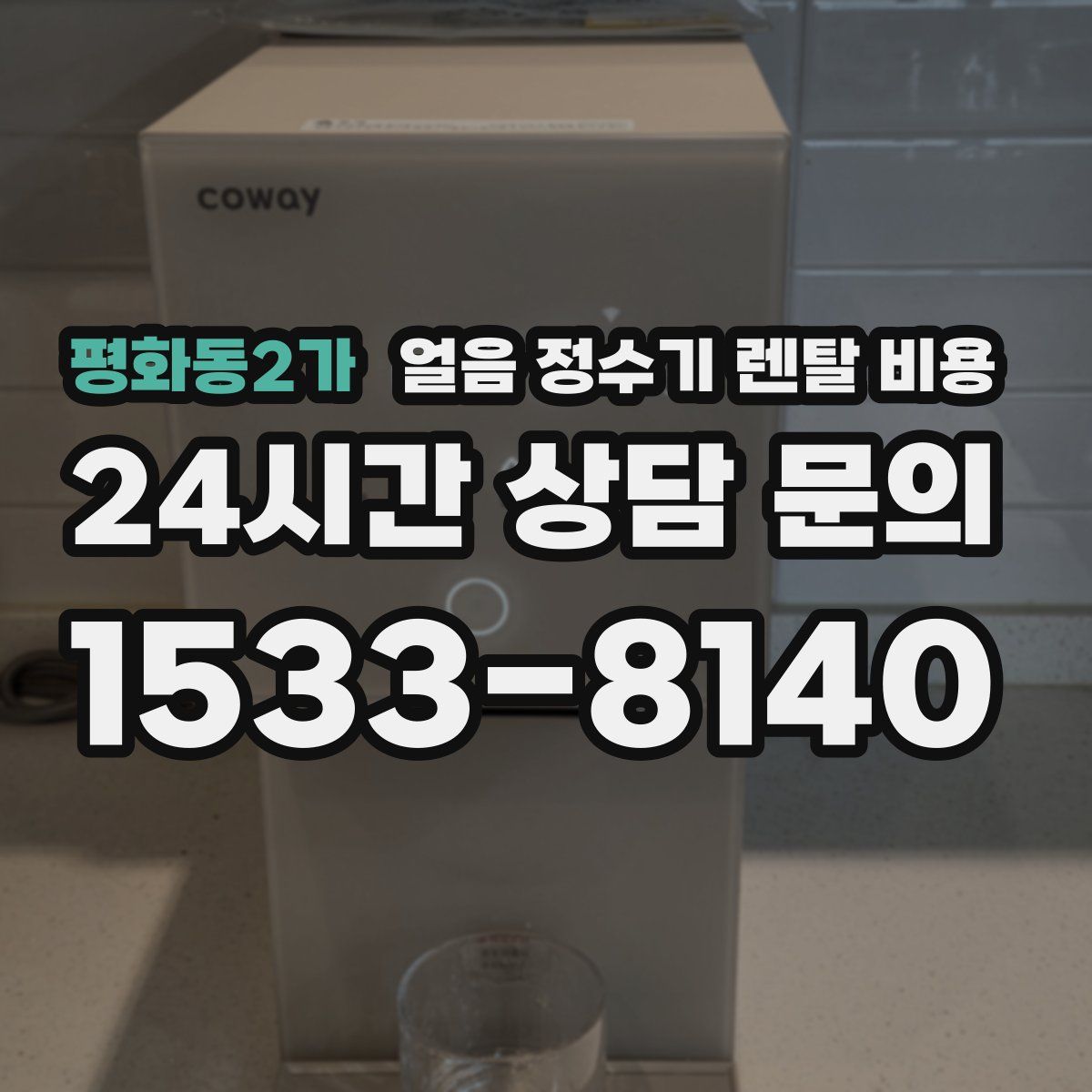 평화동2가 얼음 정수기 렌탈 비용