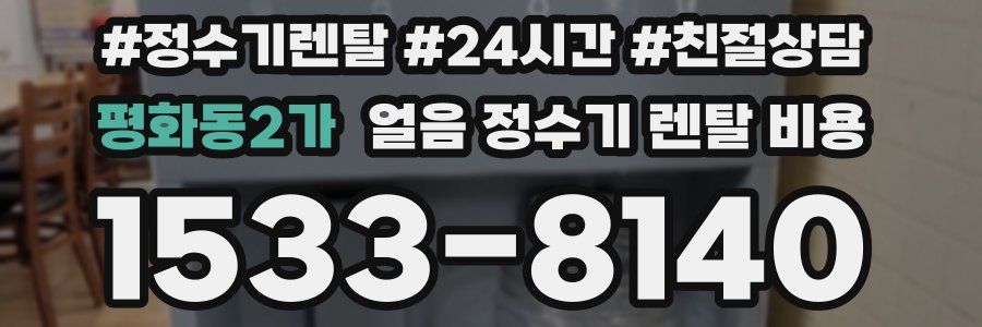평화동2가 얼음 정수기 렌탈 비용