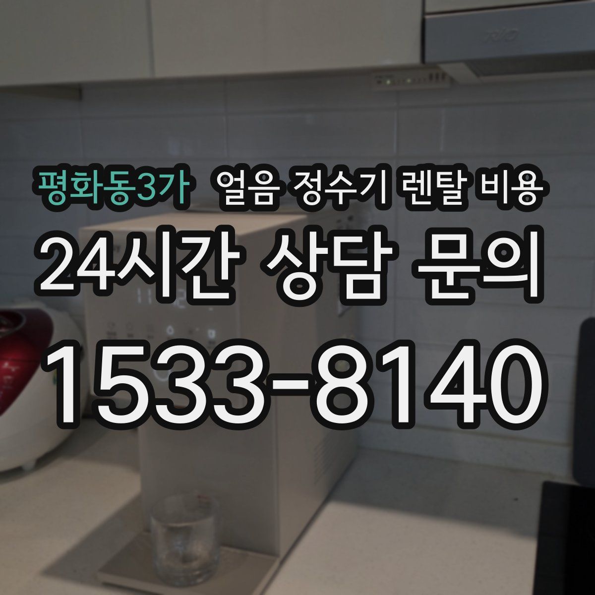 평화동3가 얼음 정수기 렌탈 비용