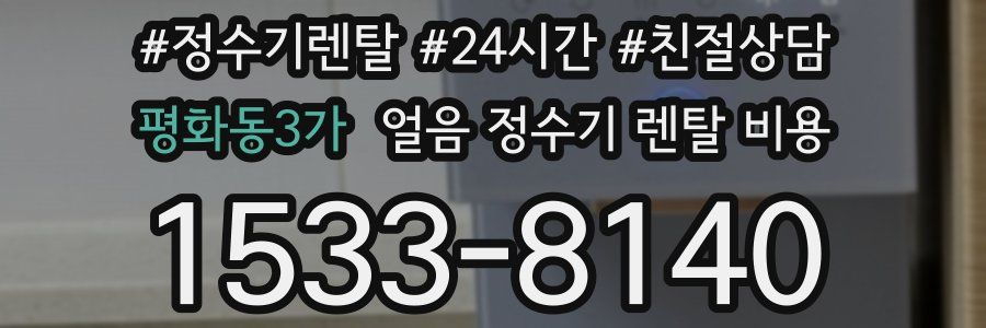 평화동3가 얼음 정수기 렌탈 비용