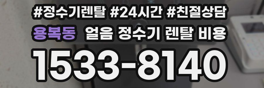 용복동 얼음 정수기 렌탈 비용