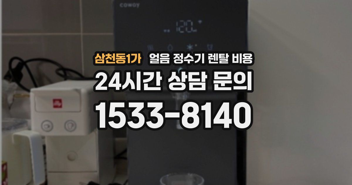 삼천동1가 얼음 정수기 렌탈 비용