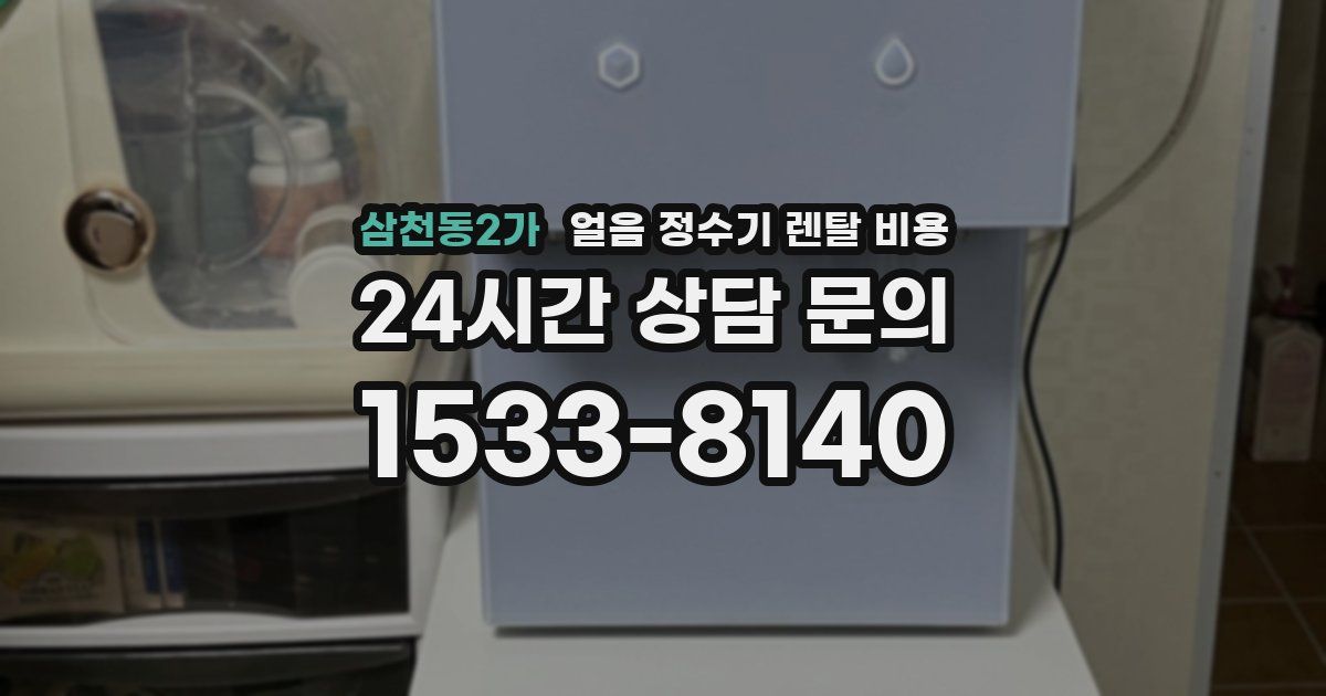 삼천동2가 얼음 정수기 렌탈 비용