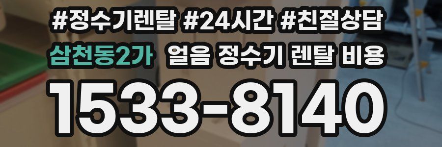 삼천동2가 얼음 정수기 렌탈 비용