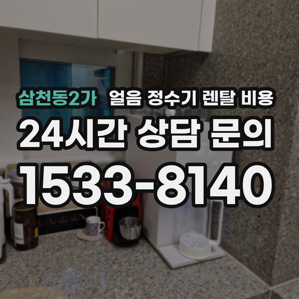 삼천동2가 얼음 정수기 렌탈 비용