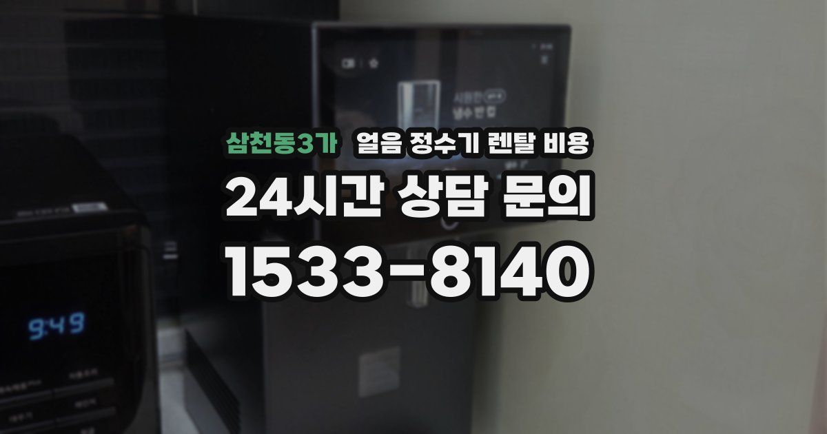 삼천동3가 얼음 정수기 렌탈 비용