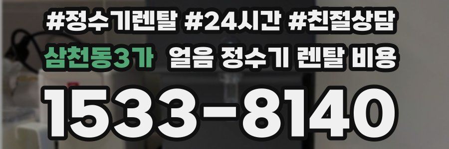 삼천동3가 얼음 정수기 렌탈 비용