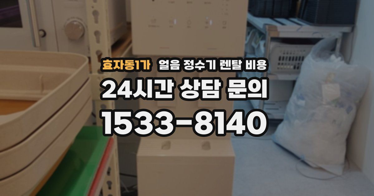 효자동1가 얼음 정수기 렌탈 비용
