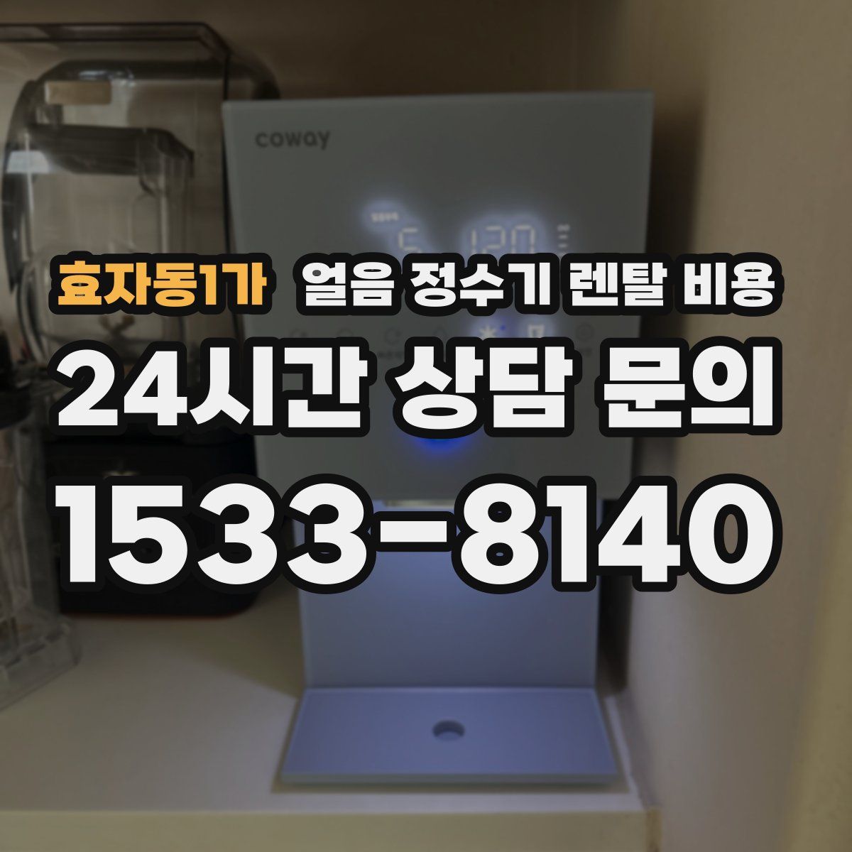효자동1가 얼음 정수기 렌탈 비용
