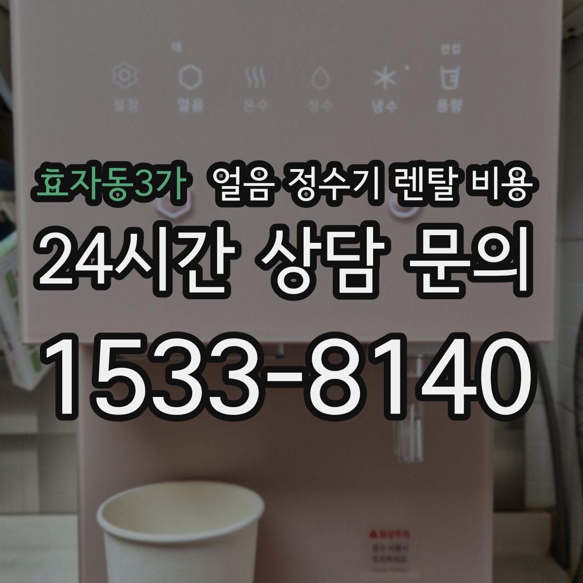 효자동3가 얼음 정수기 렌탈 비용