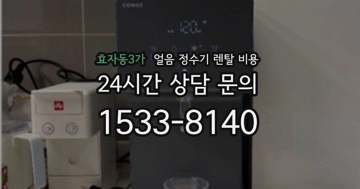 효자동3가 얼음 정수기 렌탈 비용
