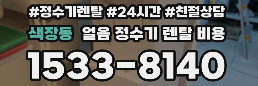 색장동 얼음 정수기 렌탈 비용