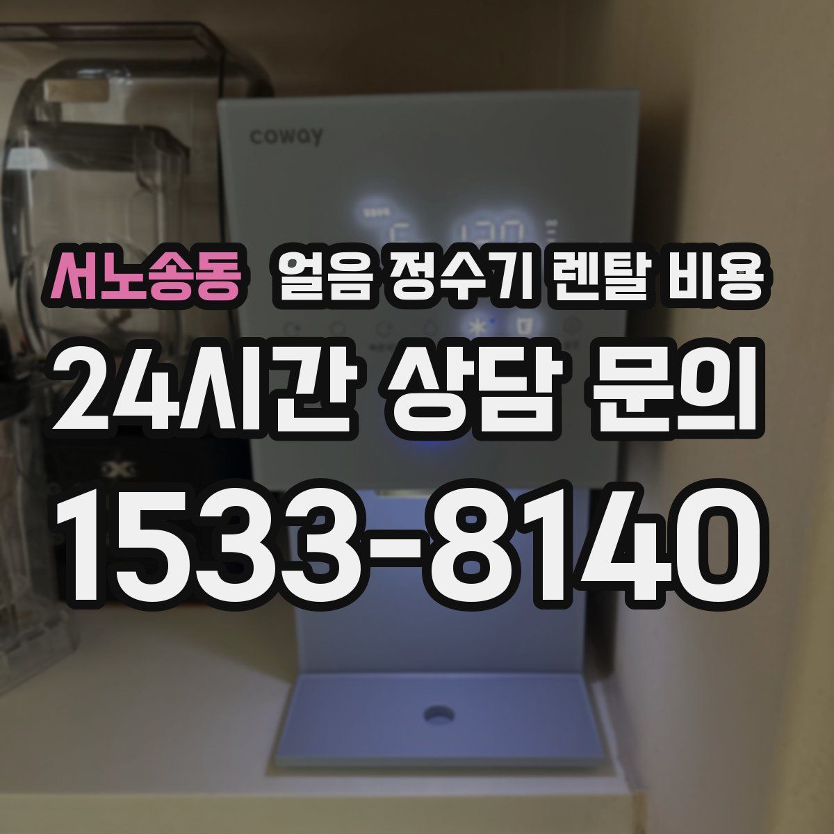 서노송동 얼음 정수기 렌탈 비용