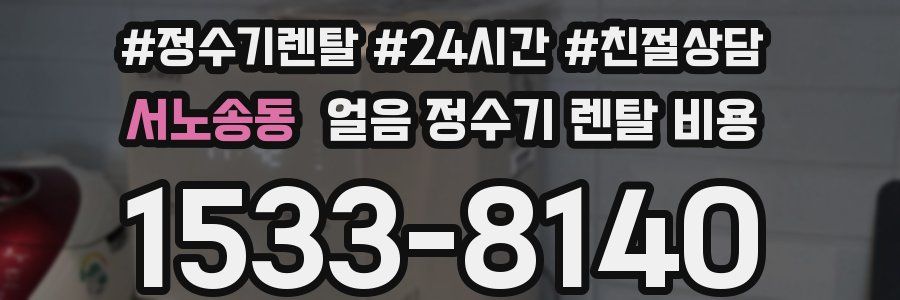 서노송동 얼음 정수기 렌탈 비용