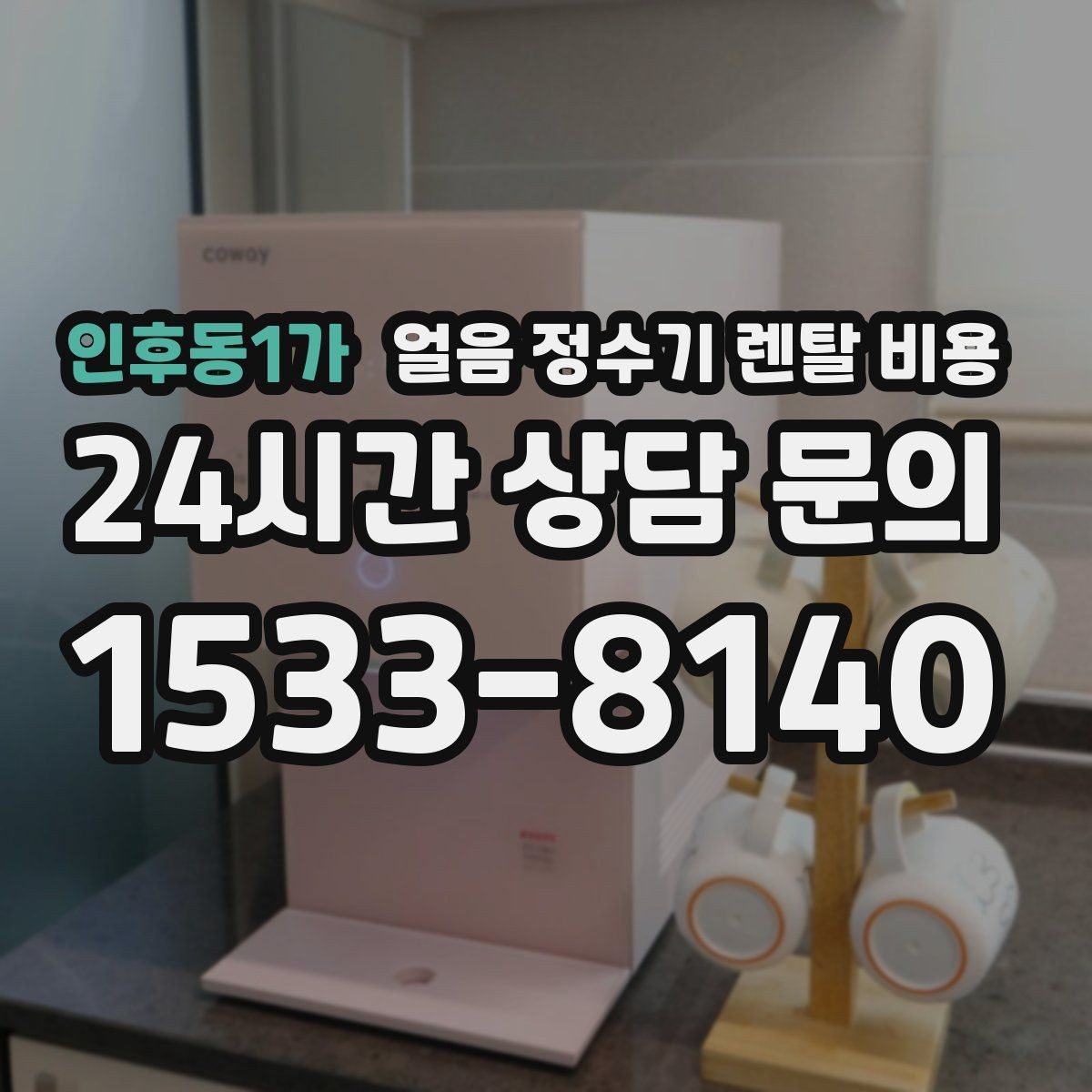 인후동1가 얼음 정수기 렌탈 비용 계약서에서 꼭 확인해야 할 내용