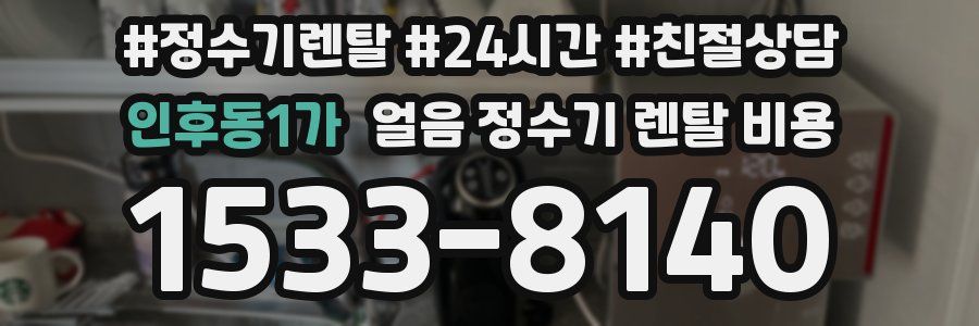 인후동1가 얼음 정수기 렌탈 비용