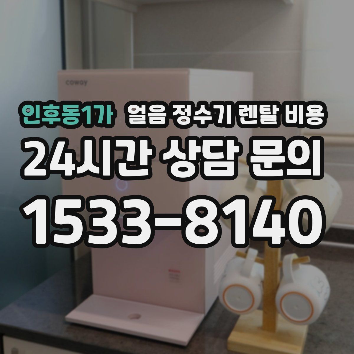 인후동1가 얼음 정수기 렌탈 비용