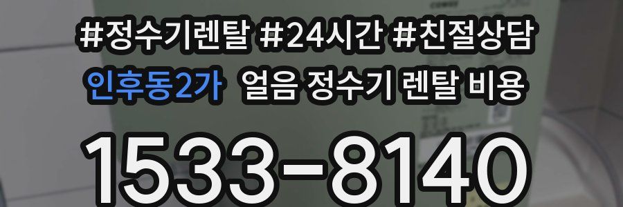 인후동2가 얼음 정수기 렌탈 비용