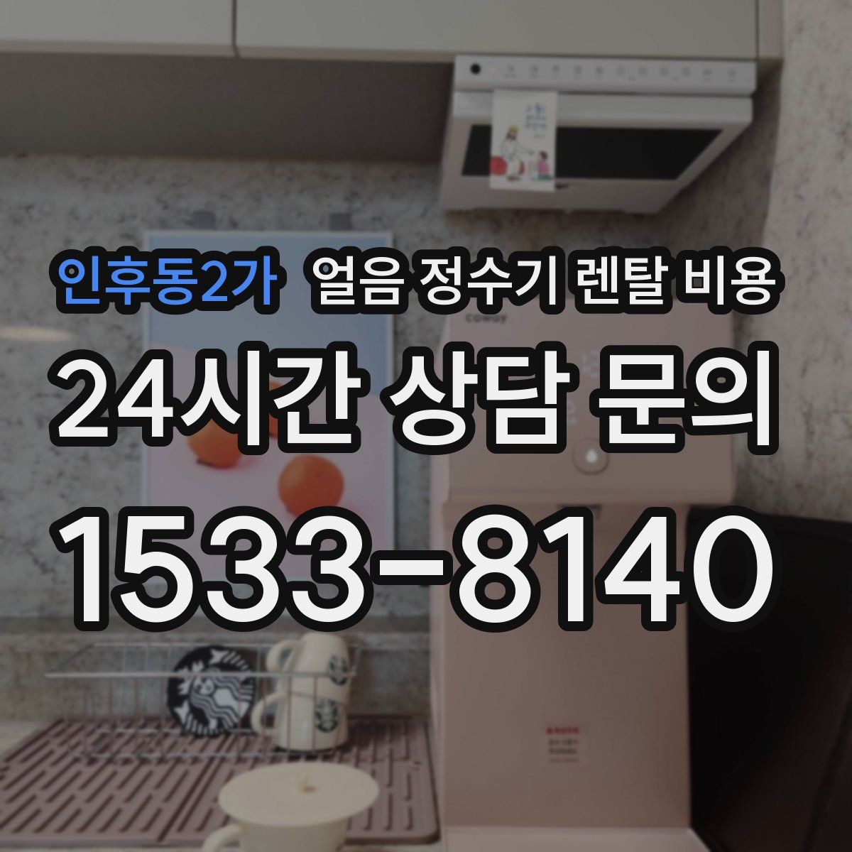 인후동2가 얼음 정수기 렌탈 비용