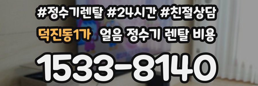 덕진동1가 얼음 정수기 렌탈 비용