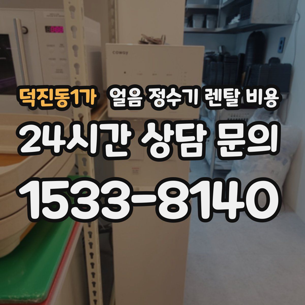 덕진동1가 얼음 정수기 렌탈 비용