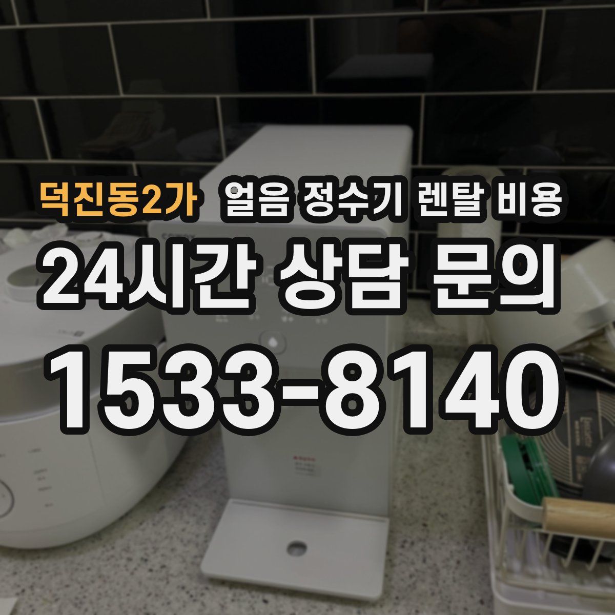 덕진동2가 얼음 정수기 렌탈 비용