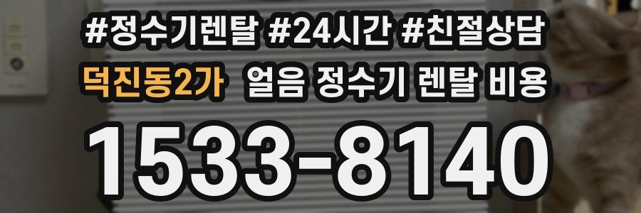 덕진동2가 얼음 정수기 렌탈 비용