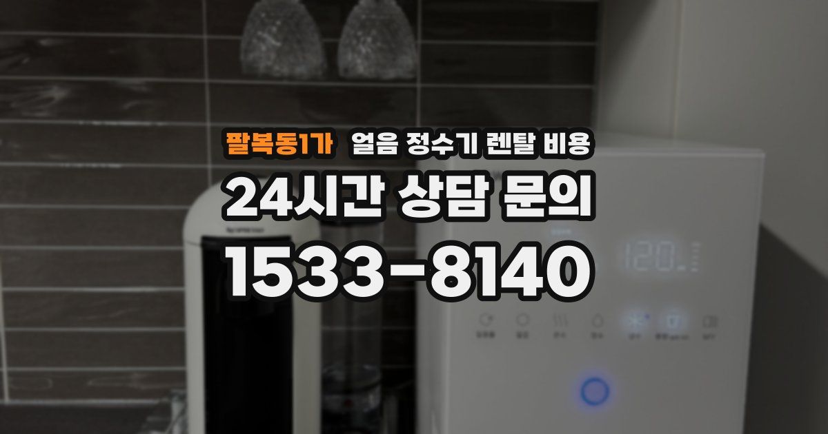 팔복동1가 얼음 정수기 렌탈 비용