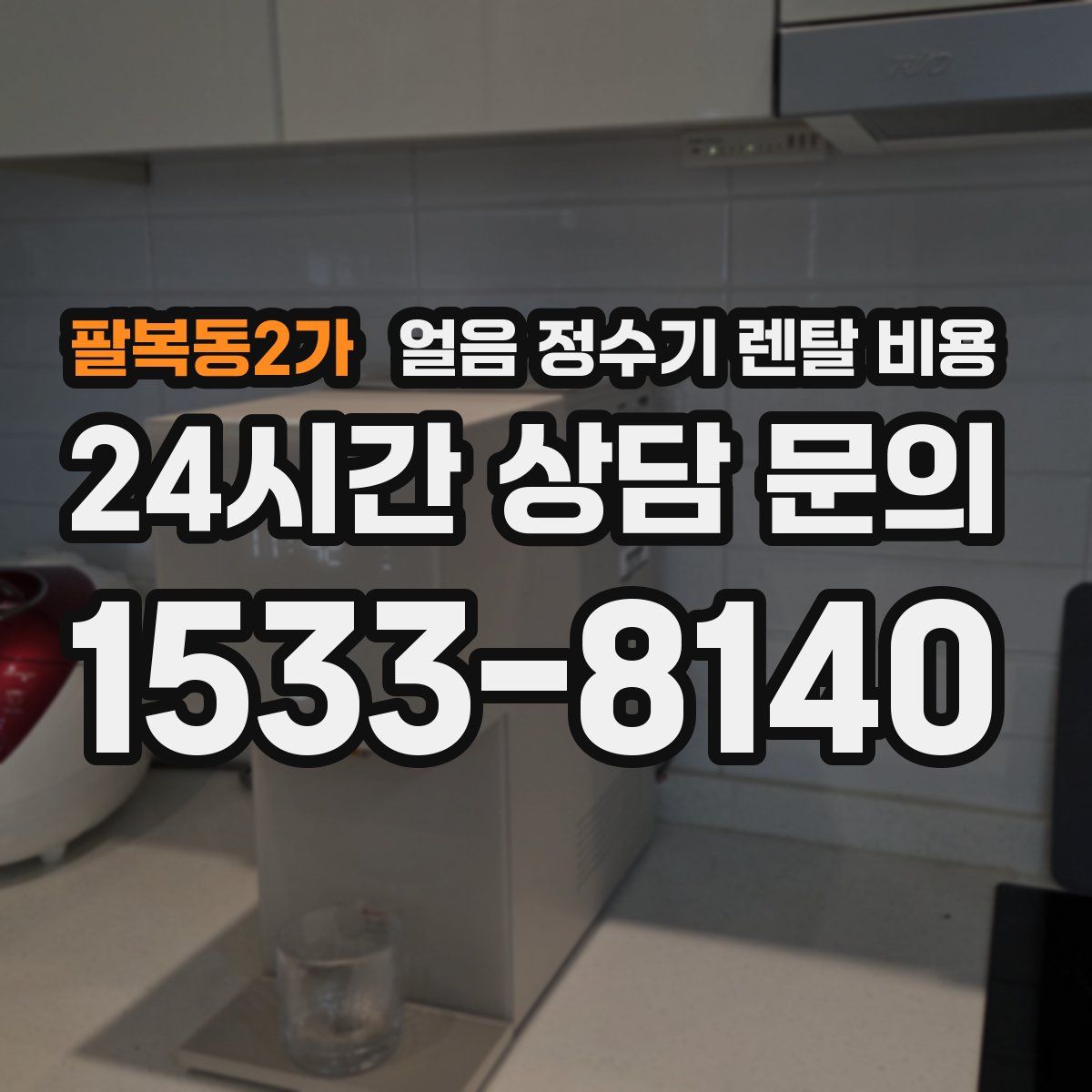 팔복동2가 얼음 정수기 렌탈 비용