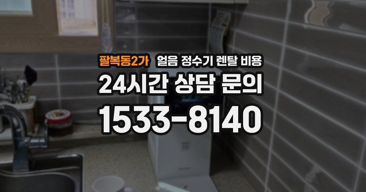 팔복동2가 얼음 정수기 렌탈 비용