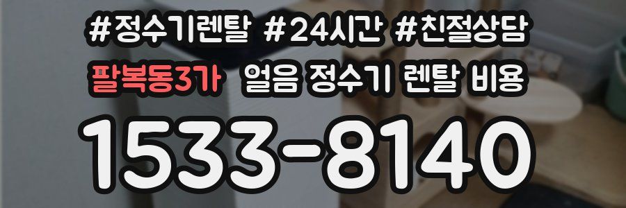 팔복동3가 얼음 정수기 렌탈 비용