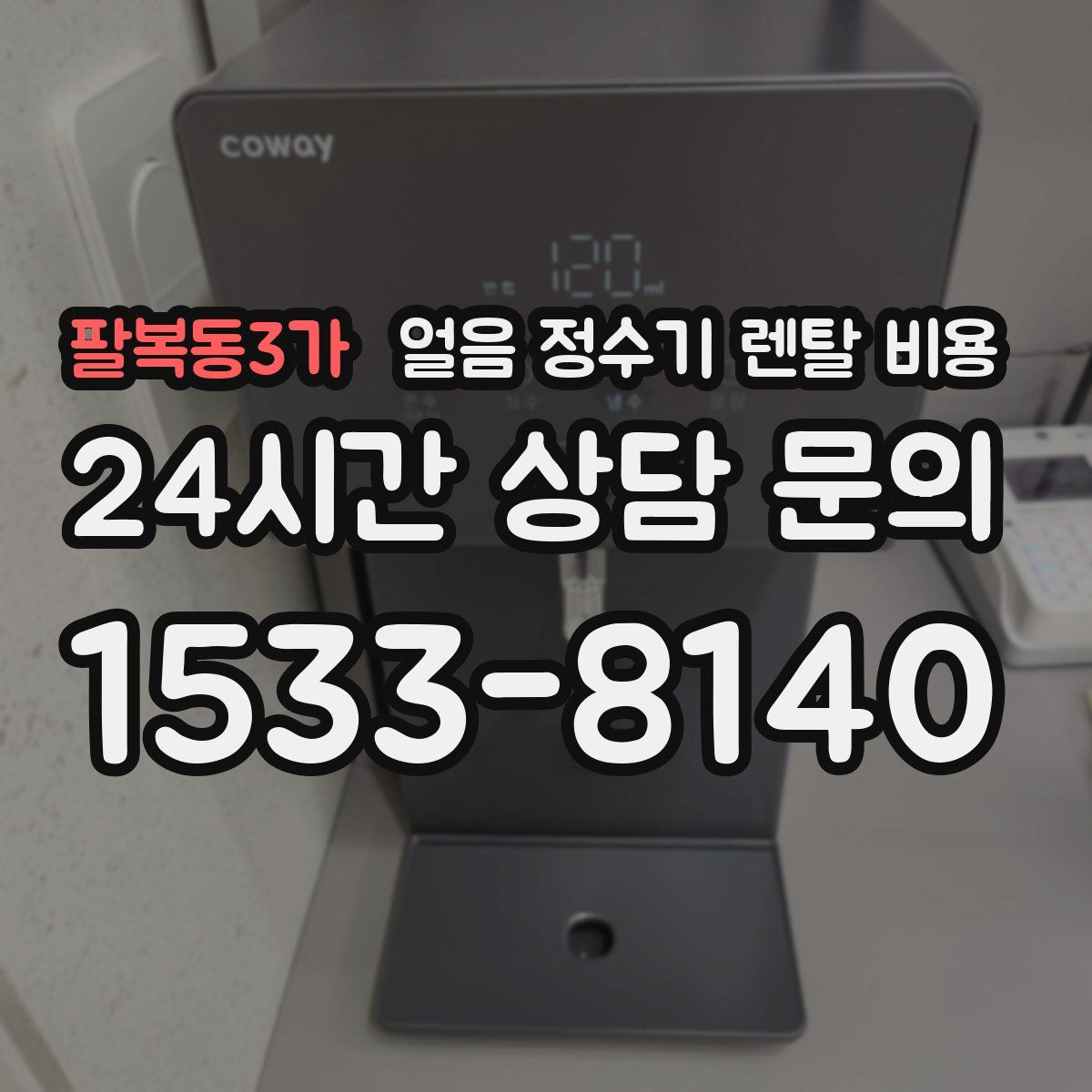 팔복동3가 얼음 정수기 렌탈 비용