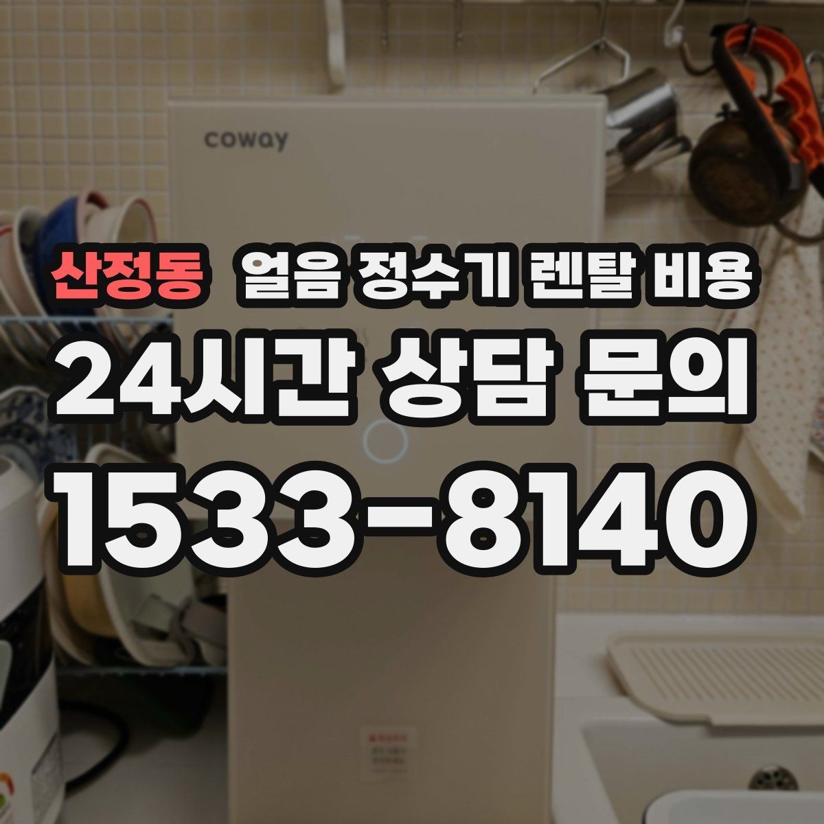 산정동 얼음 정수기 렌탈 비용 리뷰만 믿고 결정하면 안 되는 이유