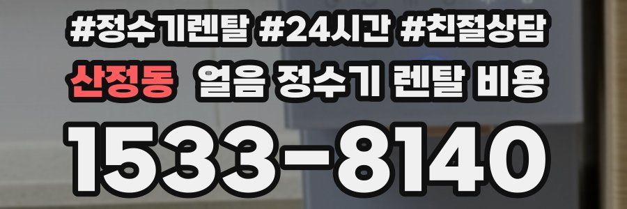 산정동 얼음 정수기 렌탈 비용