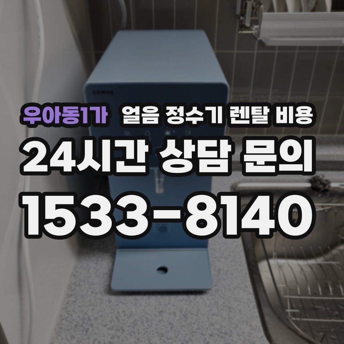 우아동1가 얼음 정수기 렌탈 비용 자동 살균 기능이 필요한 이유