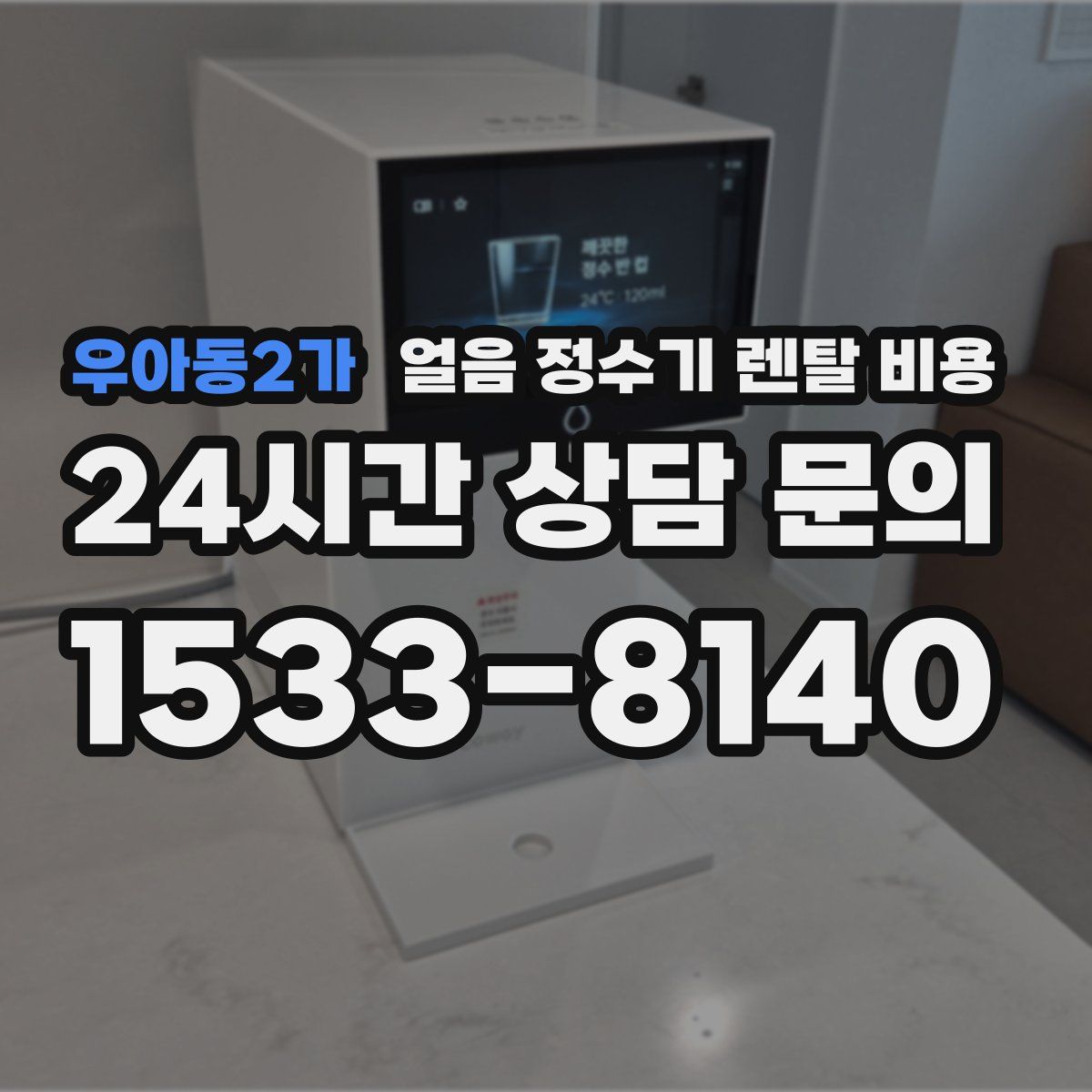 우아동2가 얼음 정수기 렌탈 비용
