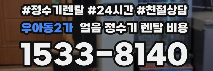우아동2가 얼음 정수기 렌탈 비용
