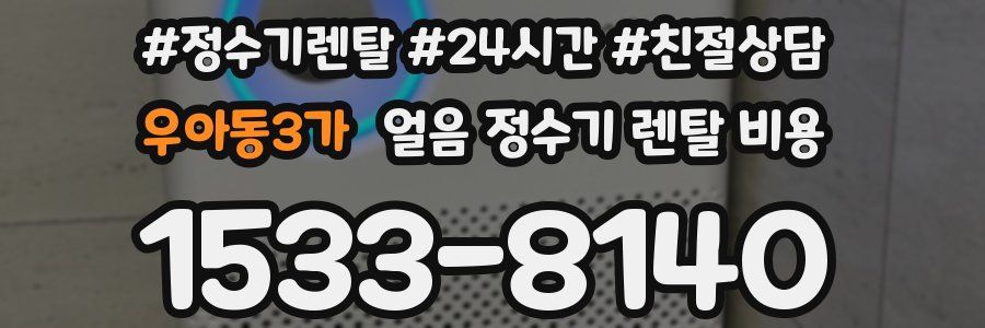 우아동3가 얼음 정수기 렌탈 비용