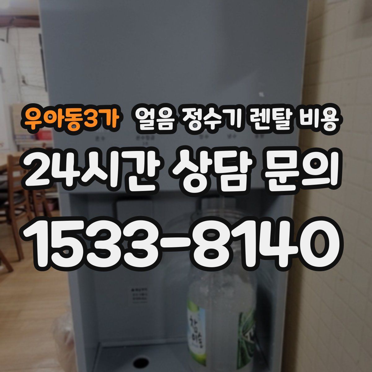 우아동3가 얼음 정수기 렌탈 비용