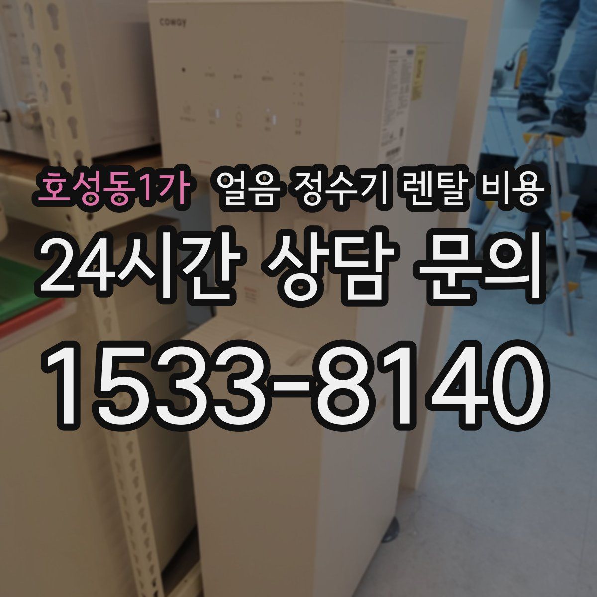 호성동1가 얼음 정수기 렌탈 비용