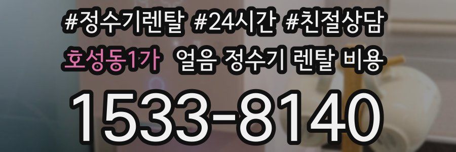 호성동1가 얼음 정수기 렌탈 비용