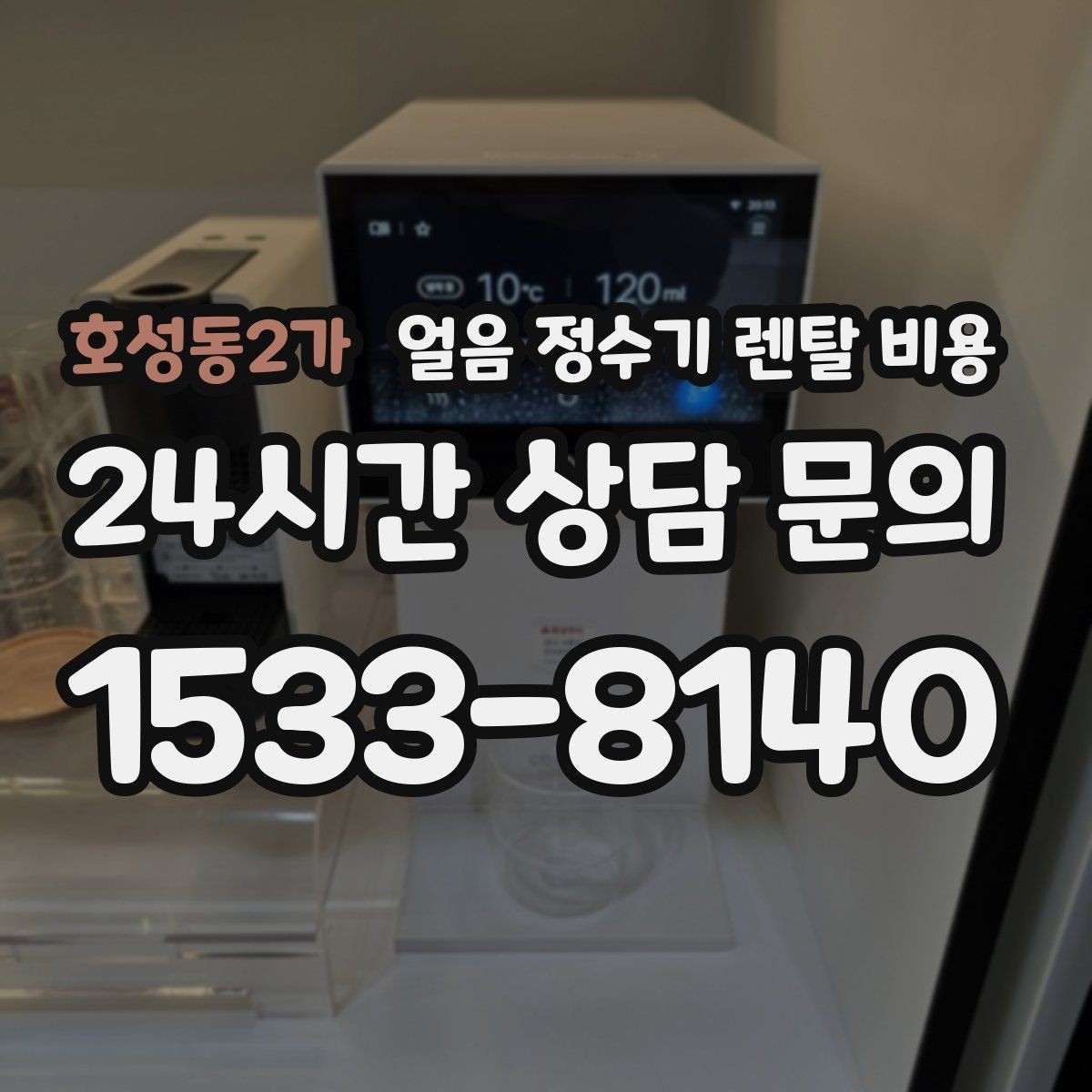 호성동2가 얼음 정수기 렌탈 비용 장기 만족도를 높이는 기준