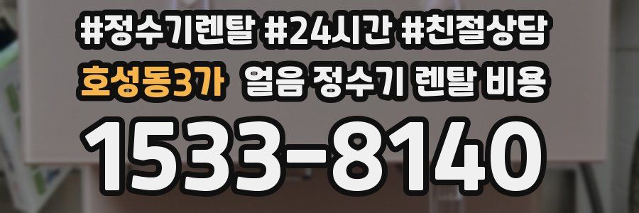 호성동3가 얼음 정수기 렌탈 비용