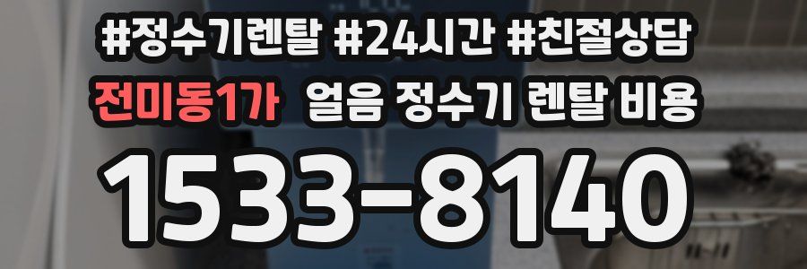 전미동1가 얼음 정수기 렌탈 비용