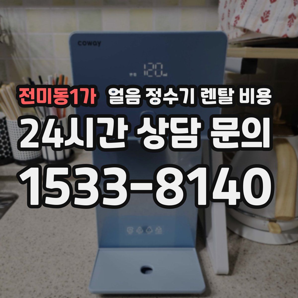 전미동1가 얼음 정수기 렌탈 비용