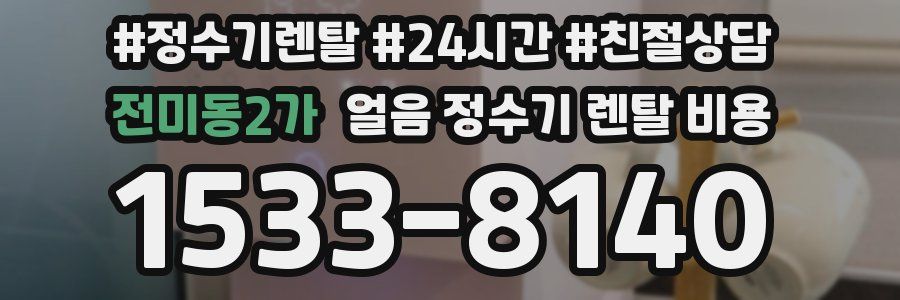 전미동2가 얼음 정수기 렌탈 비용