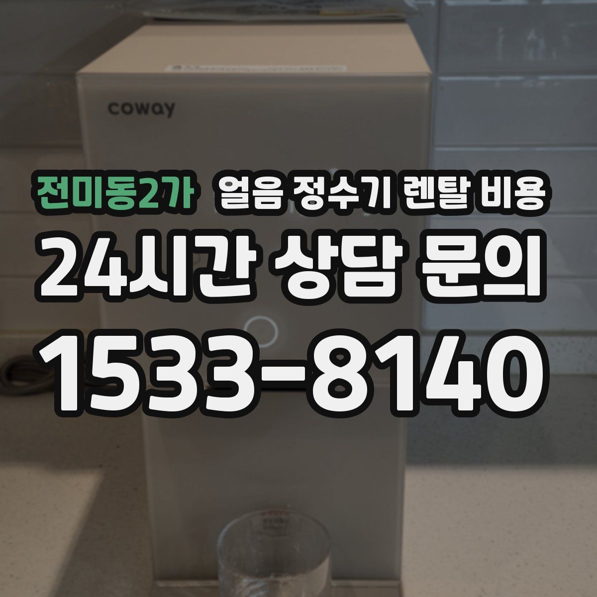 전미동2가 얼음 정수기 렌탈 비용