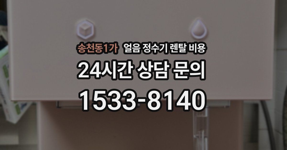 송천동1가 얼음 정수기 렌탈 비용